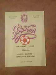 САЛЮТ(БЕЛГОРОД)- Ротор-дубль(ВОЛГОГРАД) 1993 ГОД