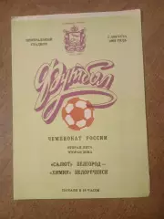 САЛЮТ(БЕЛГОРОД)- ХИМИК(БЕЛОРЕЧЕНСК) ) 1993 ГОД