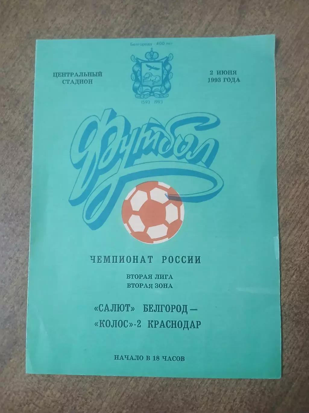 САЛЮТ(БЕЛГОРОД)- КОЛОС-2(КРАСНОДАР) 1993 ГОД