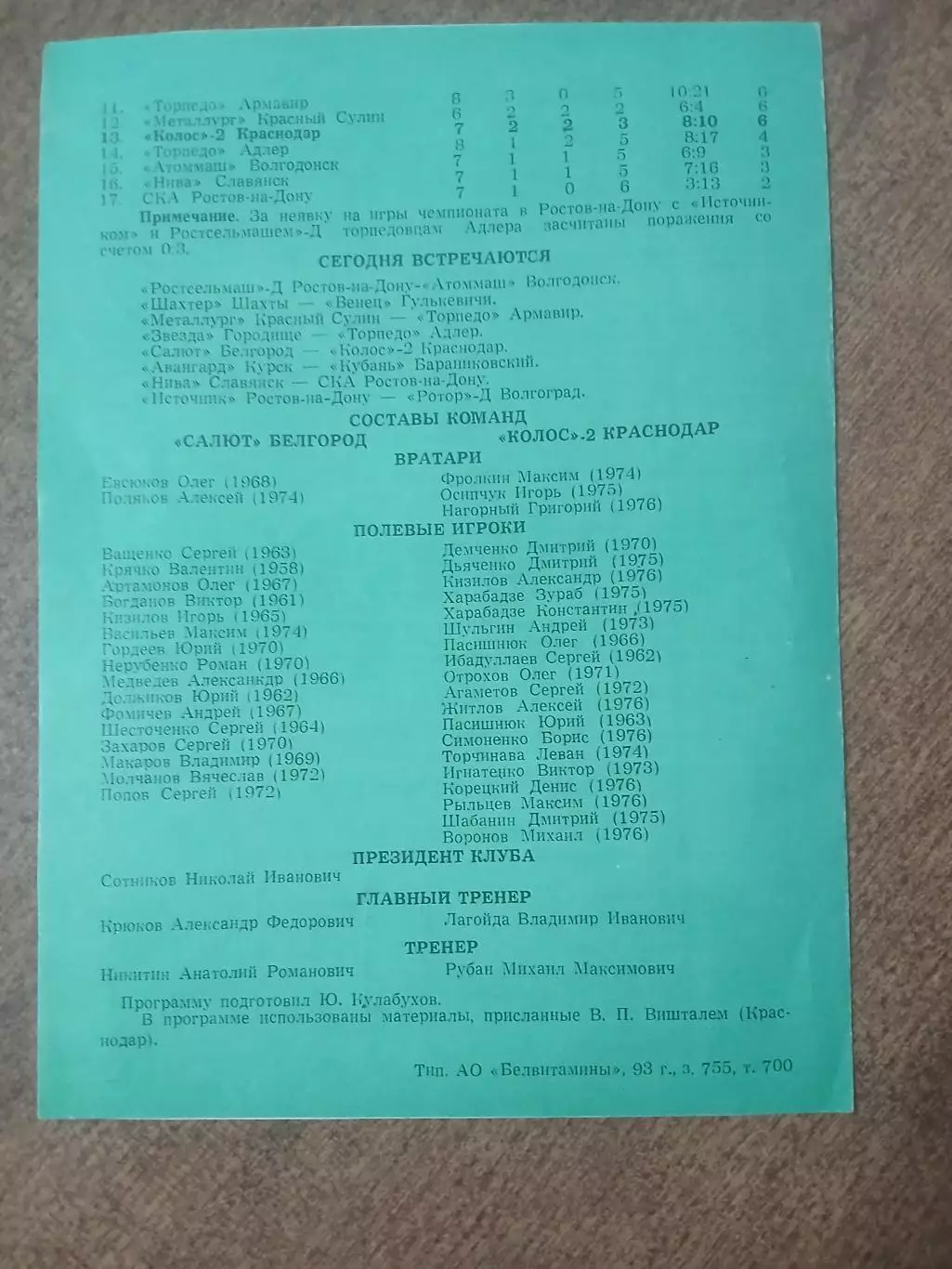 САЛЮТ(БЕЛГОРОД)- КОЛОС-2(КРАСНОДАР) 1993 ГОД 1