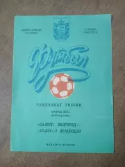 САЛЮТ(БЕЛГОРОД)- КОЛОС-2(КРАСНОДАР) 1993 ГОД