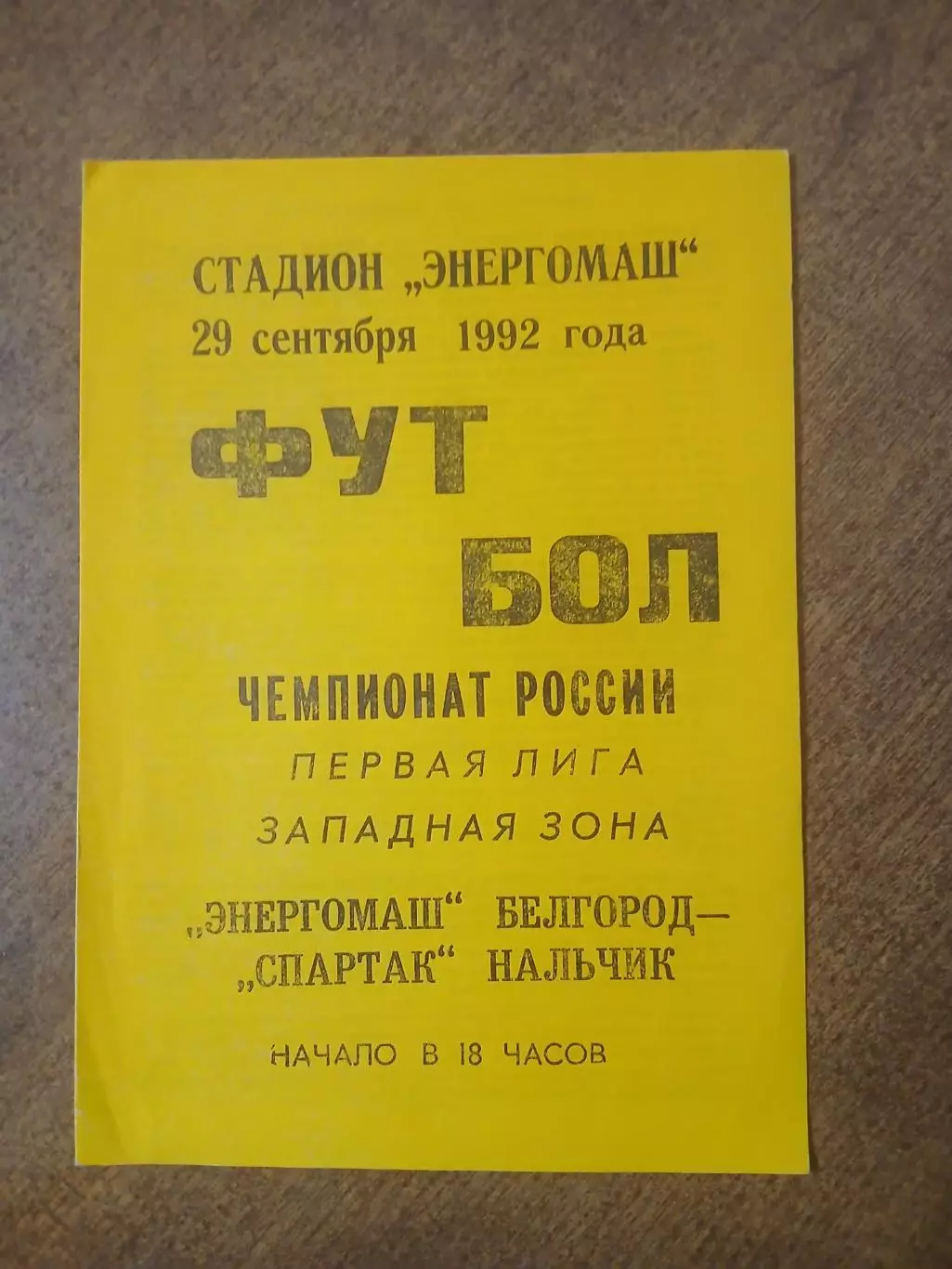 САЛЮТ(БЕЛГОРОД)- СПАРТАК (НАЛЬЧИК) 1992 ГОД