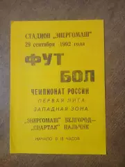 САЛЮТ(БЕЛГОРОД)- СПАРТАК (НАЛЬЧИК) 1992 ГОД