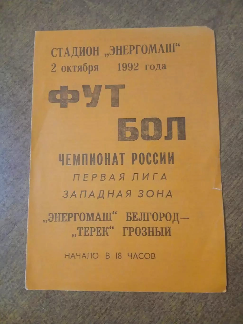 САЛЮТ(БЕЛГОРОД)- ТЕРЕК(ГРОЗНЫЙ) 1992 ГОД