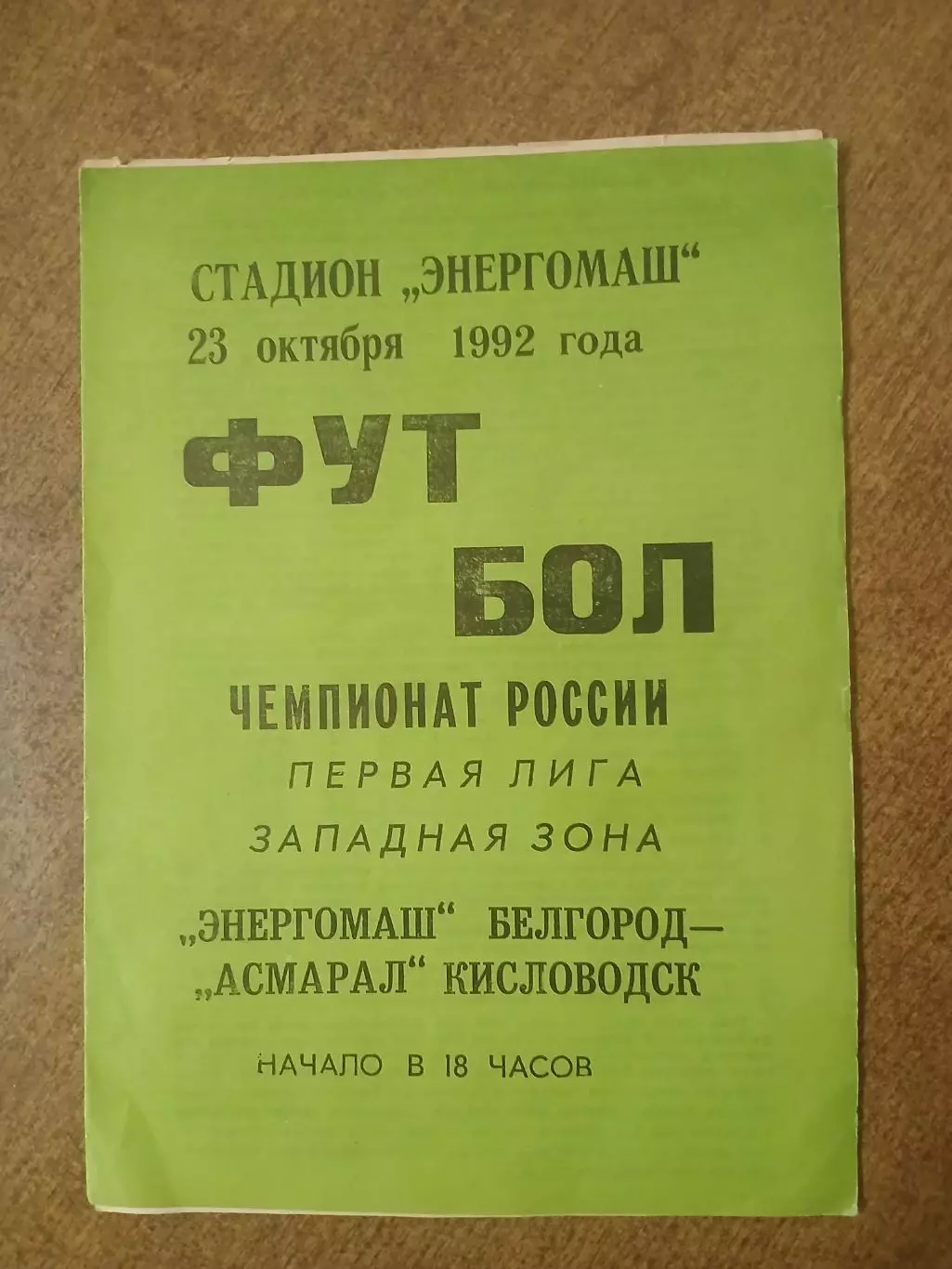 САЛЮТ(БЕЛГОРОД)- АСМАРАЛ(КИСЛОВОДСК) 1992 ГОД