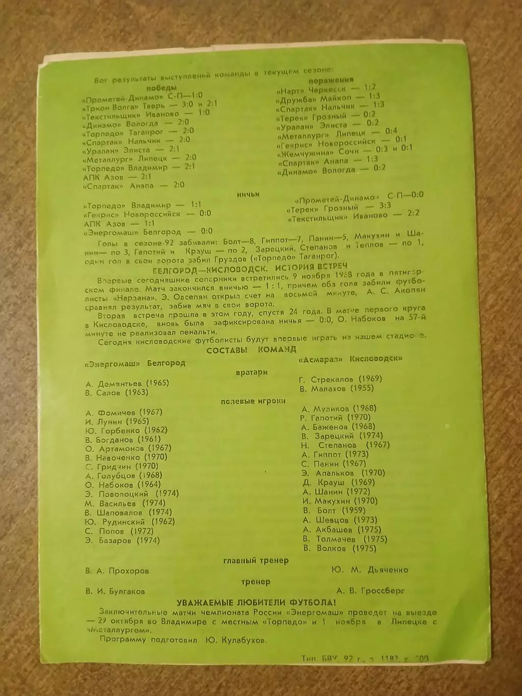 САЛЮТ(БЕЛГОРОД)- АСМАРАЛ(КИСЛОВОДСК) 1992 ГОД 1