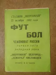 САЛЮТ(БЕЛГОРОД)- АСМАРАЛ(КИСЛОВОДСК) 1992 ГОД