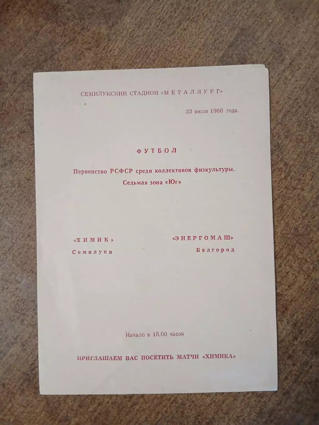 ХИМИК(СЕМИЛУКИ) - ЭНЕРГОМАШ (БЕЛГОРОД) 1988 ГОД