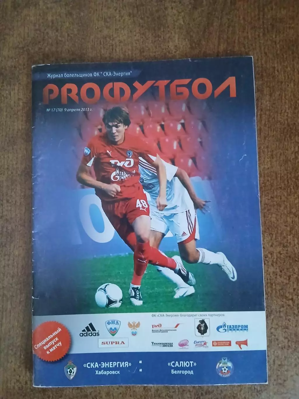 СКА-ЭНЕРГИЯ (ХАБАРОВСК)- САЛЮТ (БЕЛГОРОД) 2013 Г.