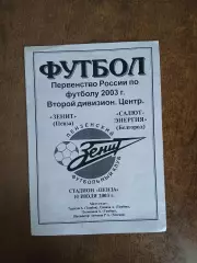 ЗЕНИТ(ПЕНЗА)- САЛЮТ-ЭНЕРГИЯ(БЕЛГОРОД) 2003 ГОД.