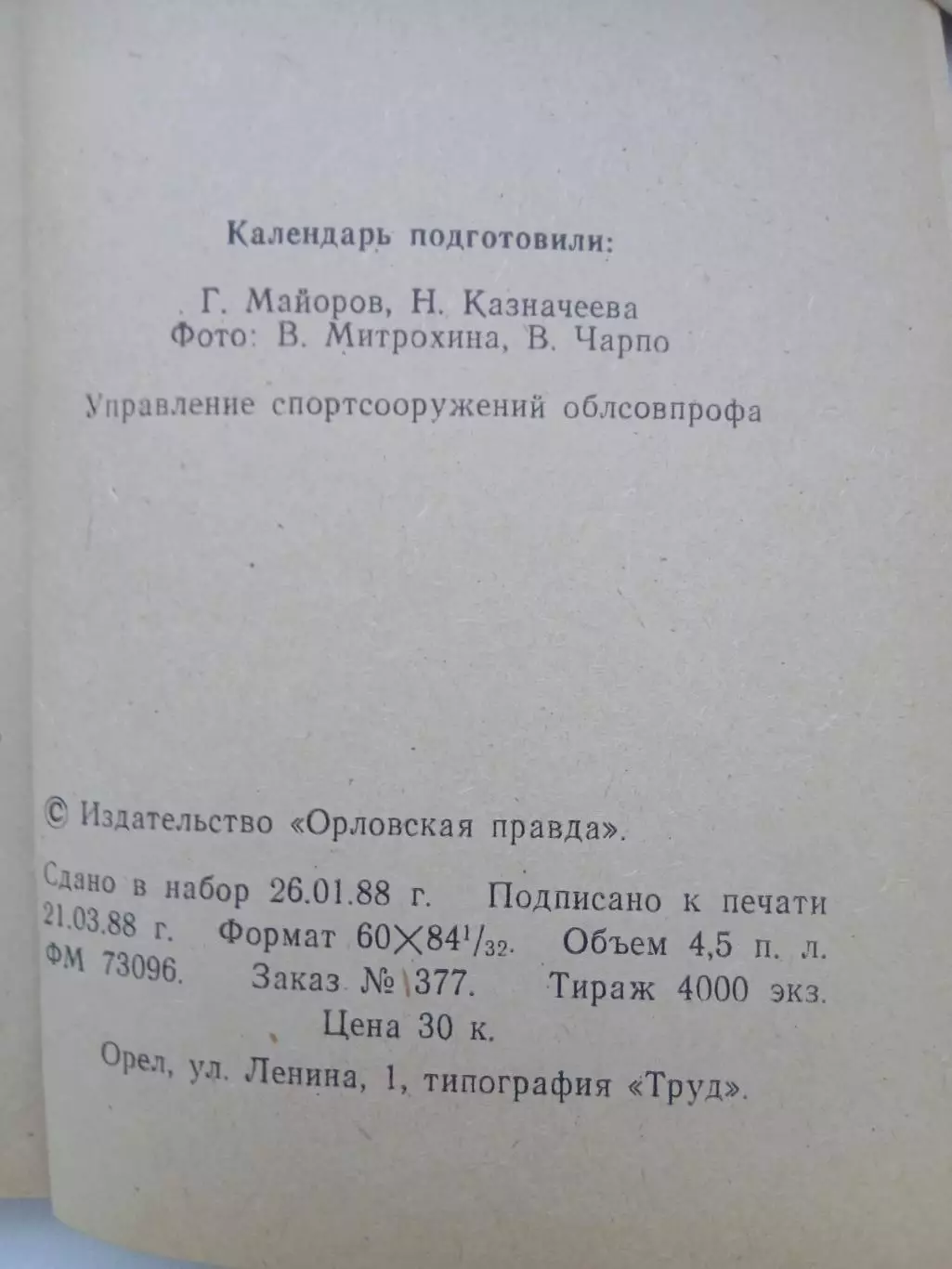 Календарь-справочник СПАРТАК (ОРЁЛ) 1988Г. 1