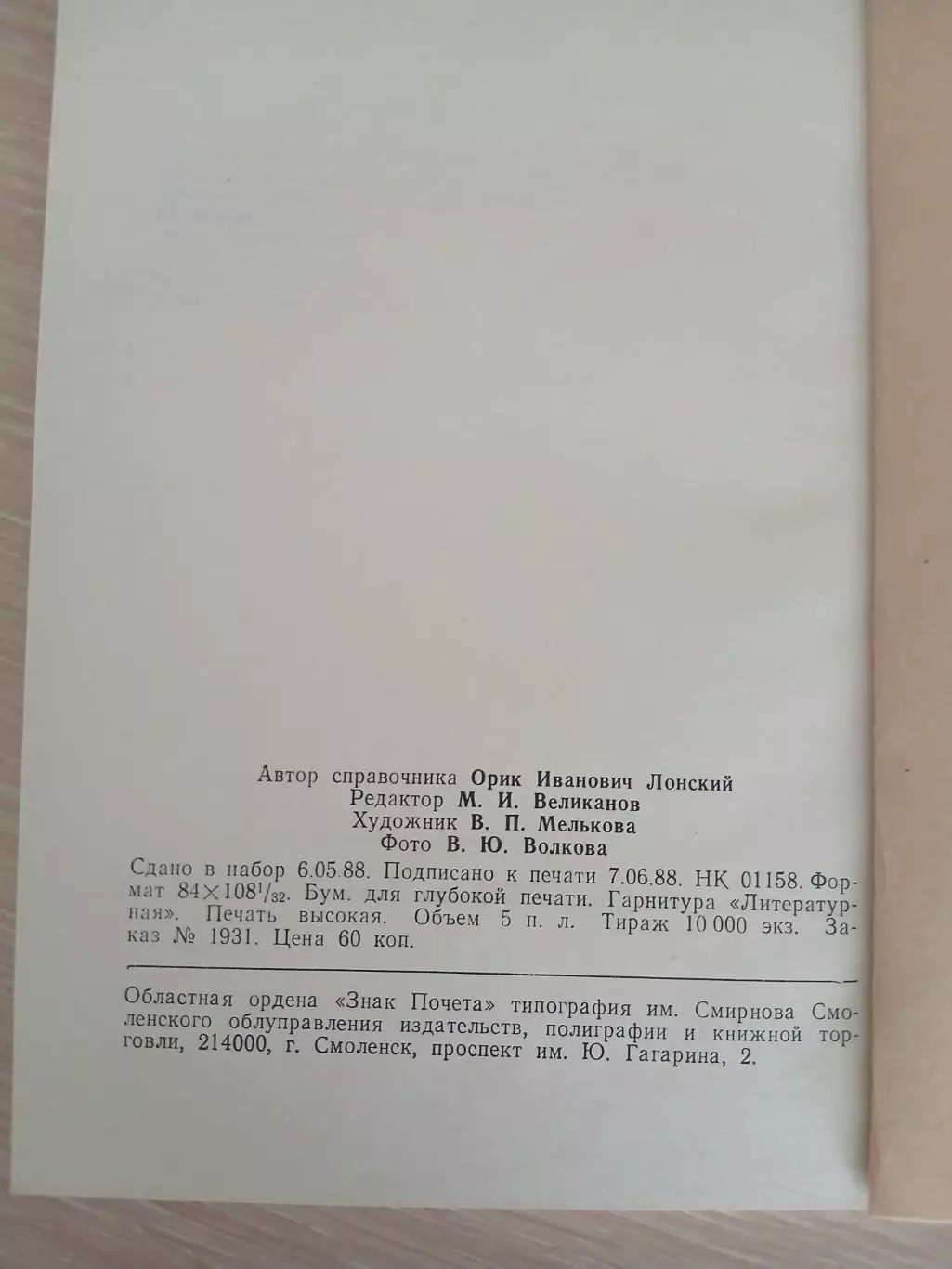 Календарь-справочник ИСКРА (СМОЛЕНСК) 1988Г. 1