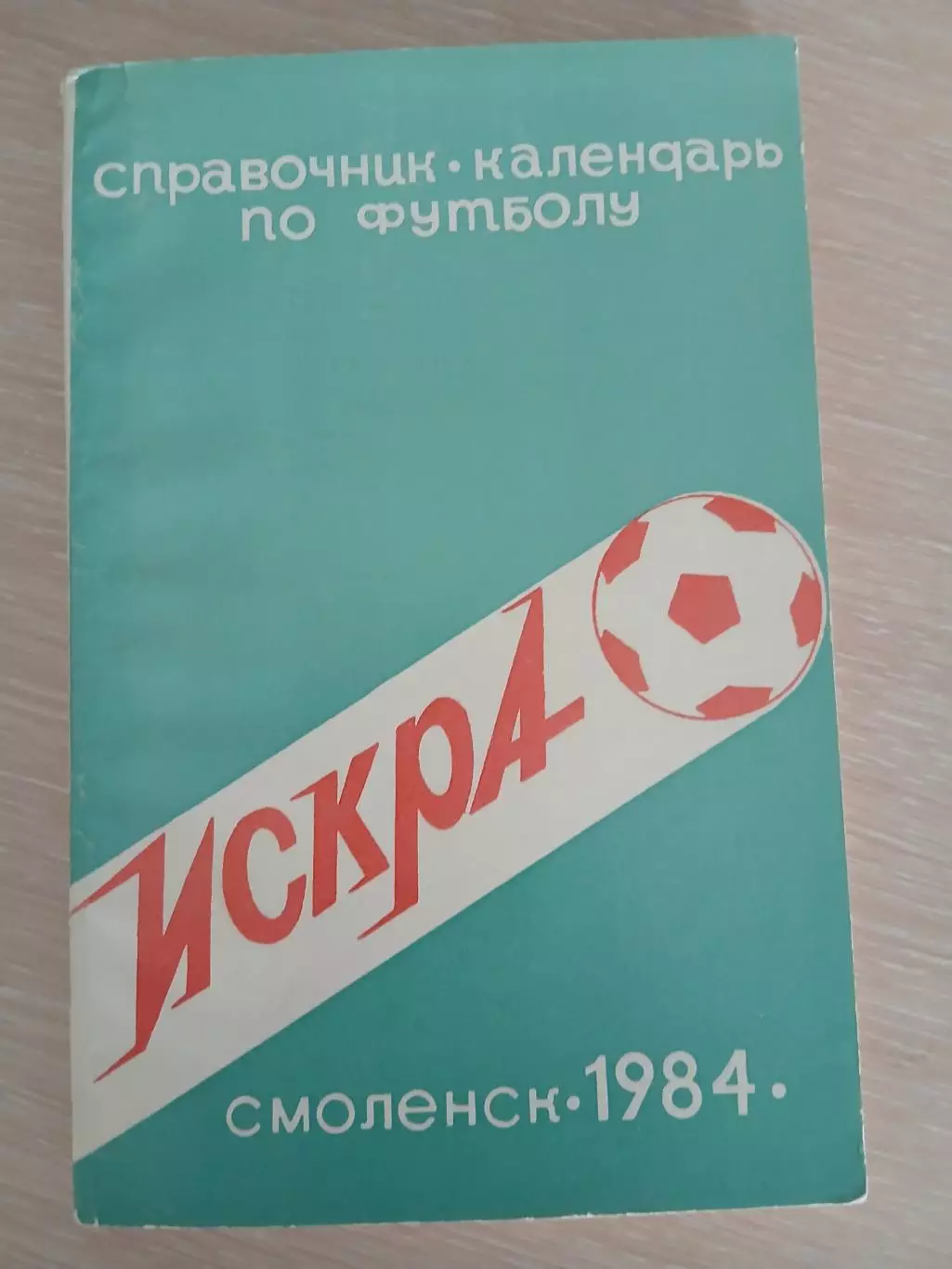 Календарь-справочник ИСКРА (СМОЛЕНСК) 1984Г.