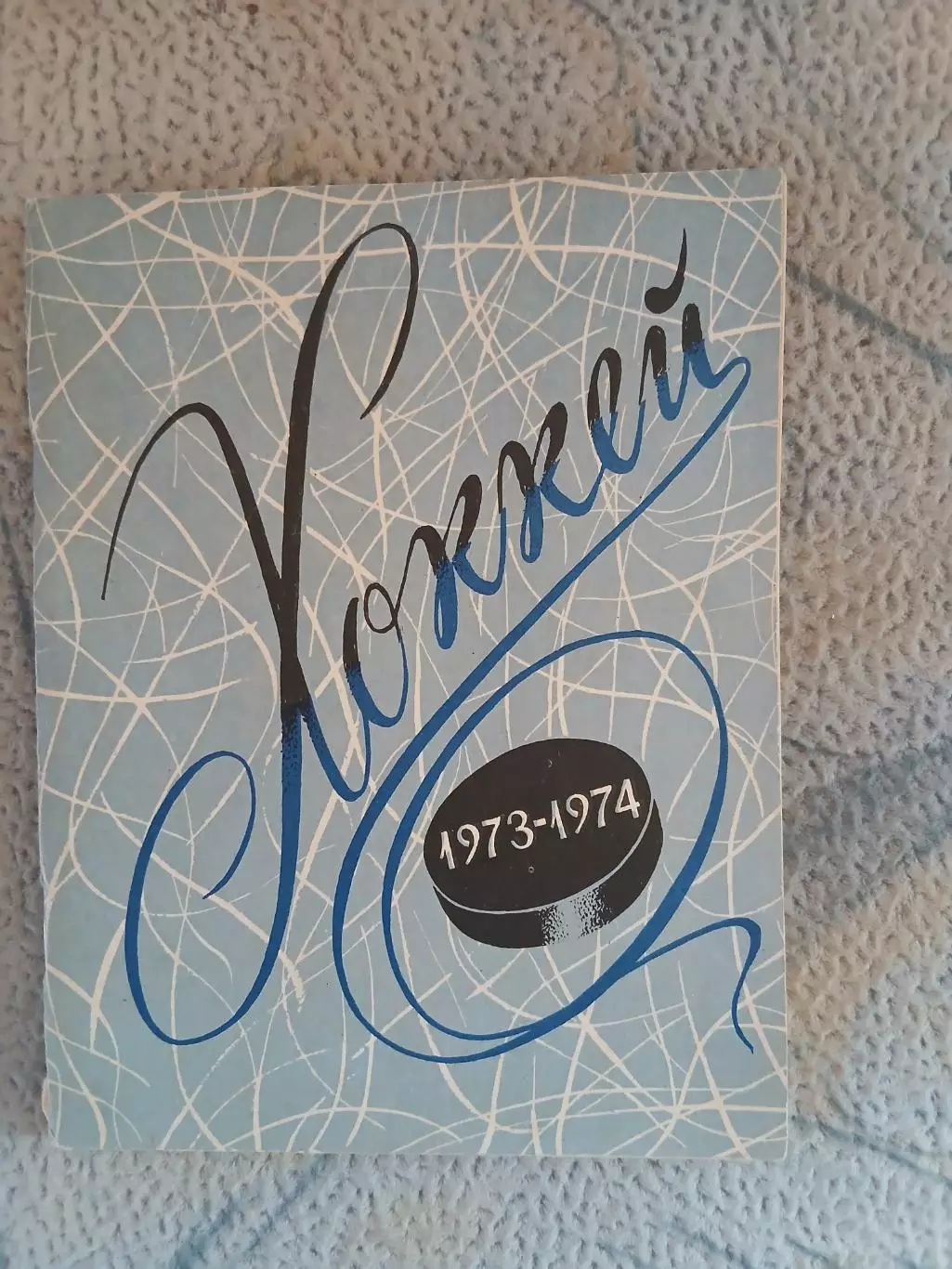 Календарь-справочник ХОККЕЙ 1973-1974 Г