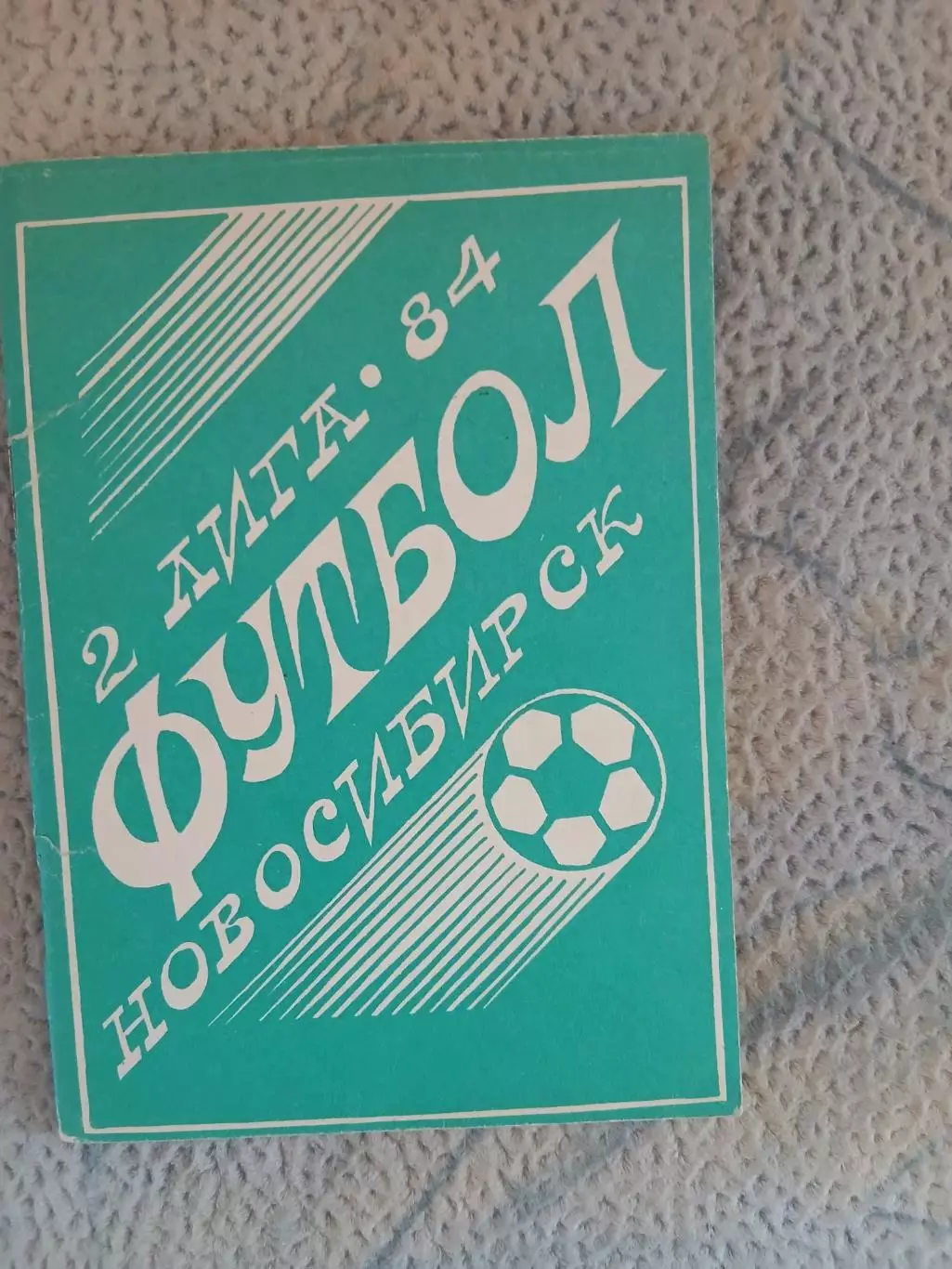 Календарь-справочникФУТБОЛ НОВОСИБИРСК1984 Г
