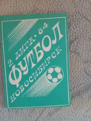 Календарь-справочникФУТБОЛ НОВОСИБИРСК1984 Г