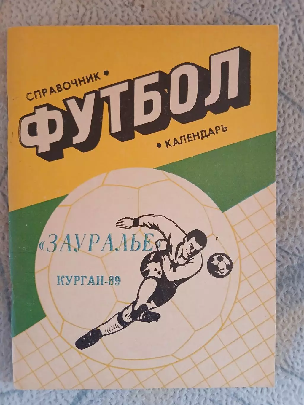 Календарь-справочник ЗАУРАЛЬЕ КУРГАН 89