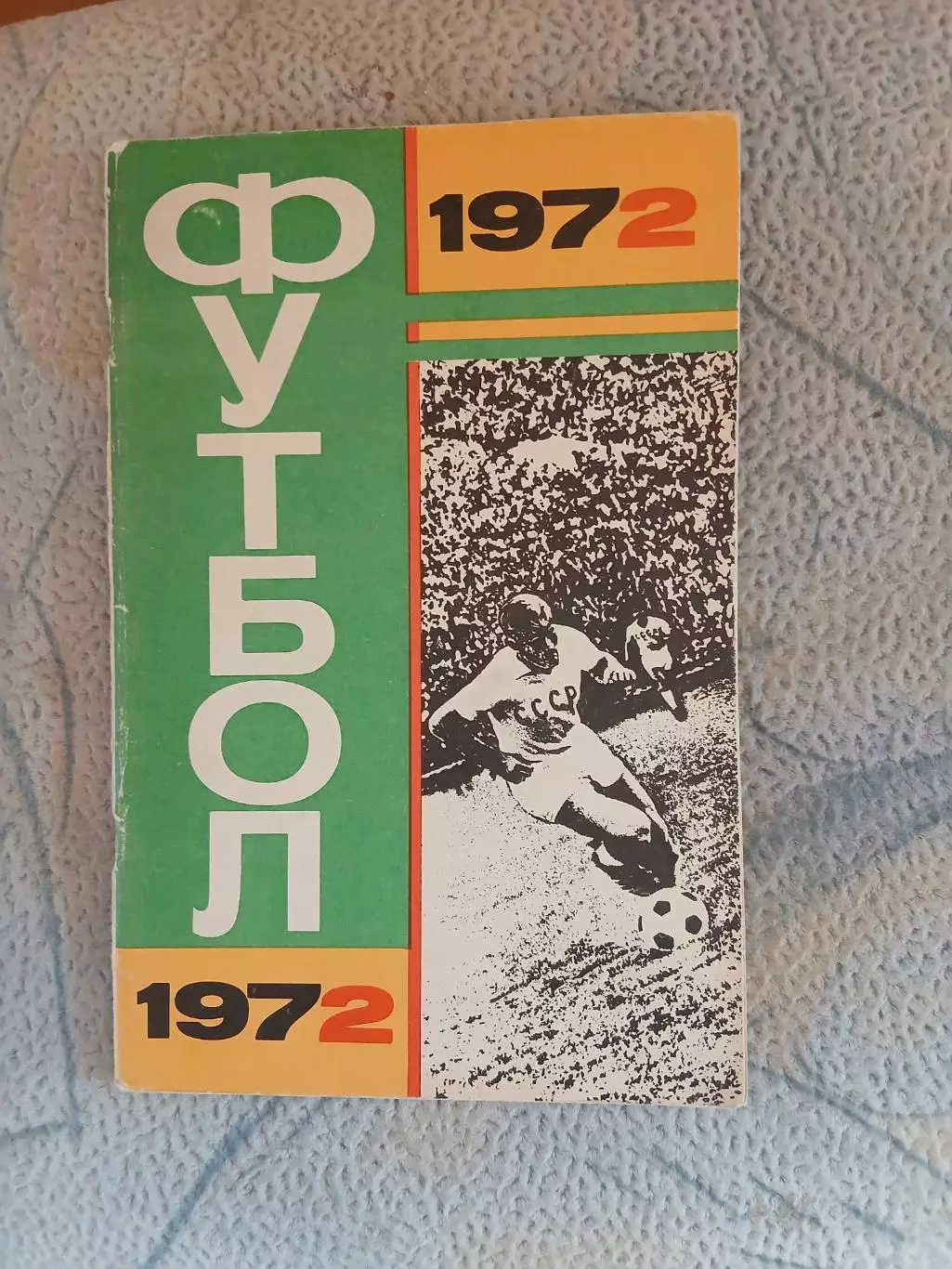 Календарь-справочник ФУТБОЛ 1972 Г