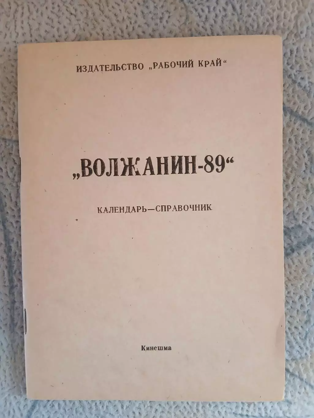Календарь-справочник ФУТБОЛ ВОЛЖАНИН-89