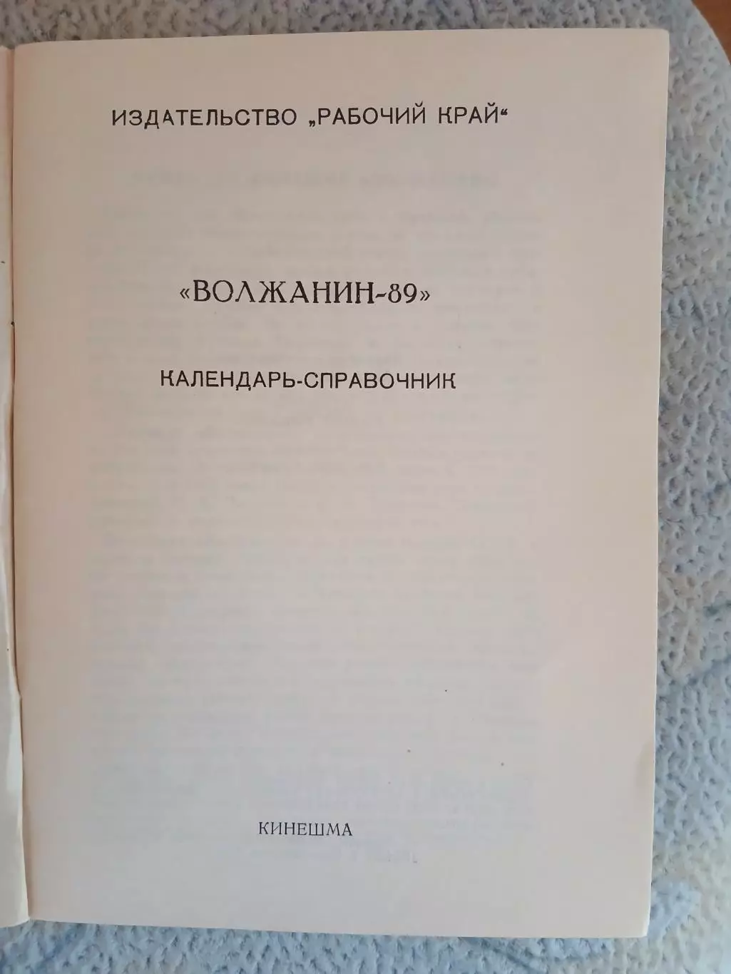 Календарь-справочник ФУТБОЛ ВОЛЖАНИН-89 1
