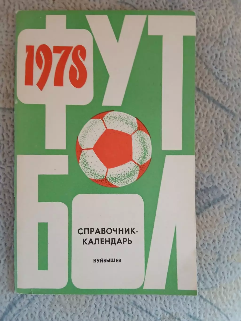 Календарь-справочник ФУТБОЛ КУЙБЫШЕВ 1978 Г