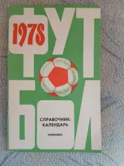 Календарь-справочник ФУТБОЛ КУЙБЫШЕВ 1978 Г