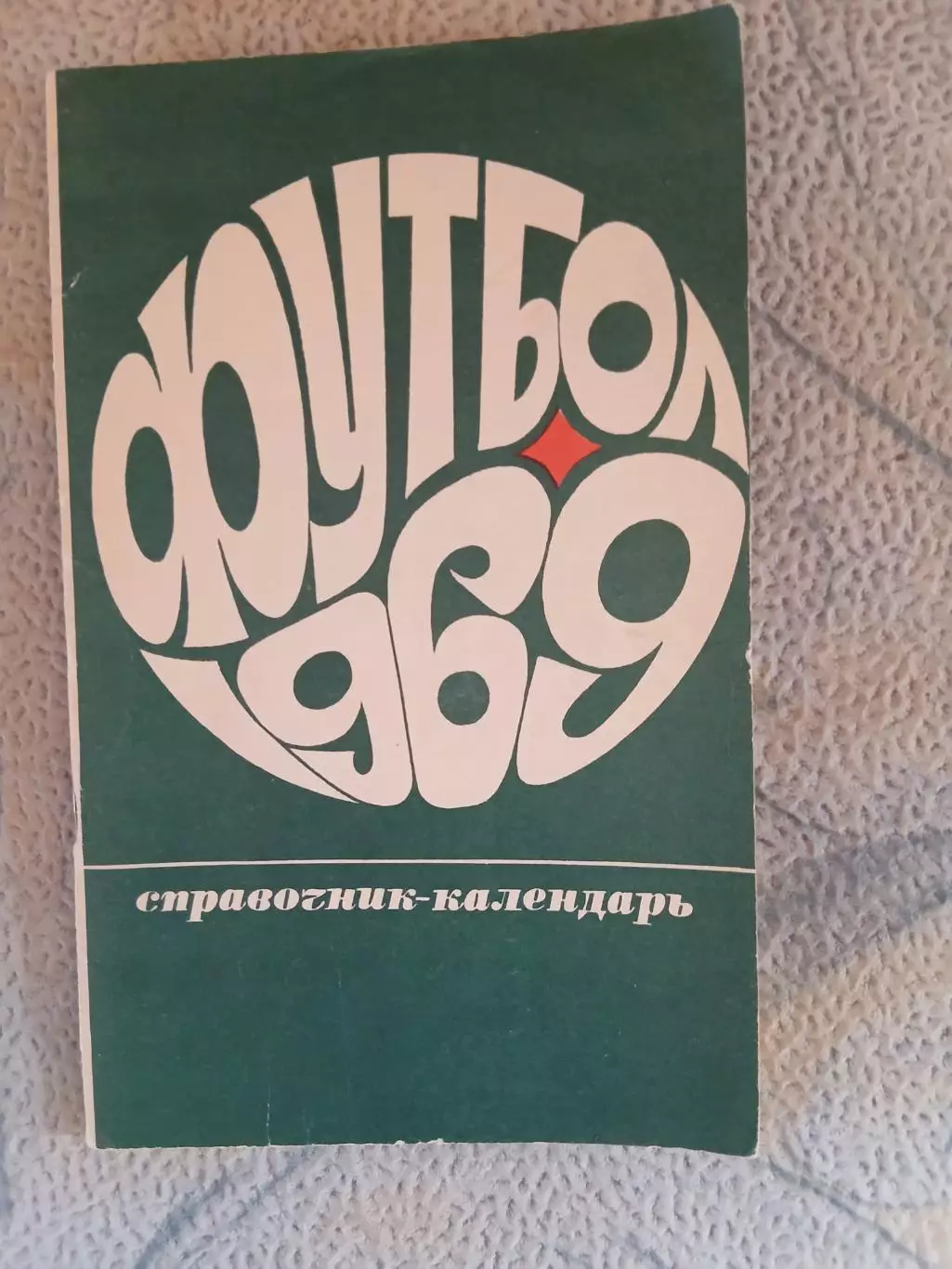 Календарь-справочник ФУТБОЛ КУЙБЫШЕВ 1969 Г