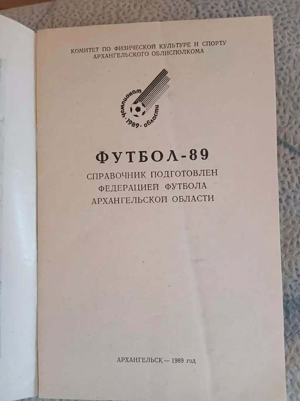 Календарь-справочник ФУТБОЛ. АРХАНГЕЛЬСК 1989 г 1