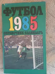 Календарь-справочник ФУТБОЛ.1985