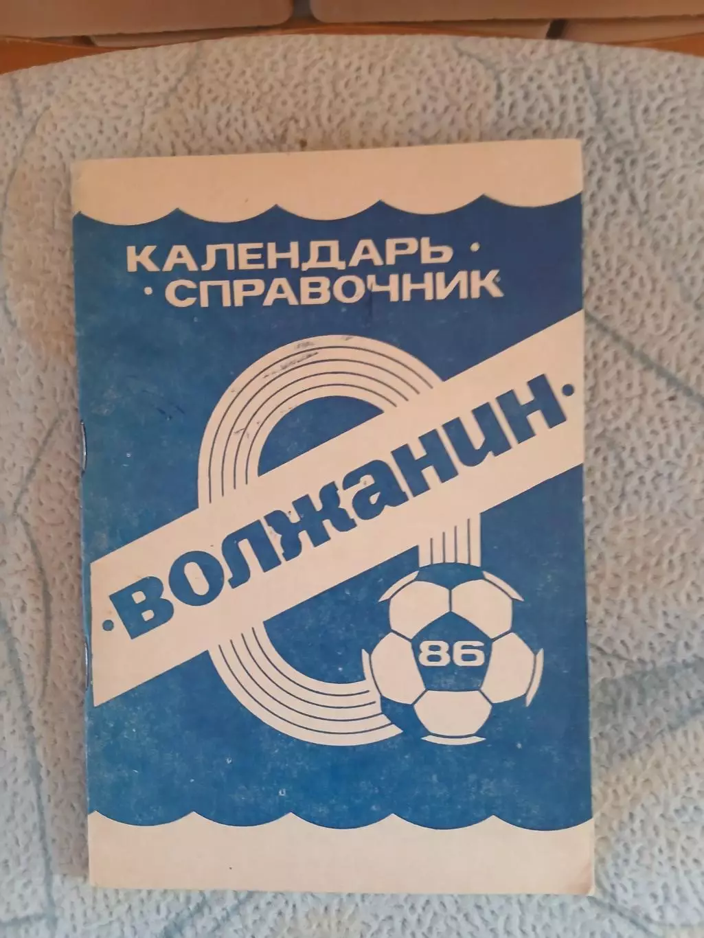 Календарь-справочник ФУТБОЛ.ВОЛЖАНИН 86