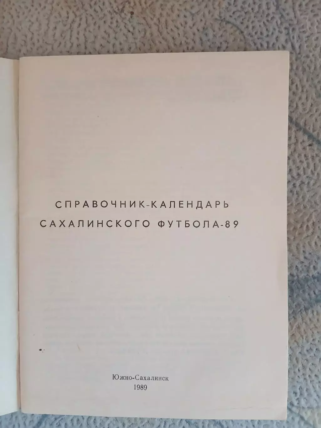 Календарь-справочник САХАЛИНСКИЙ ФУТБОЛ 1989 Г. 1