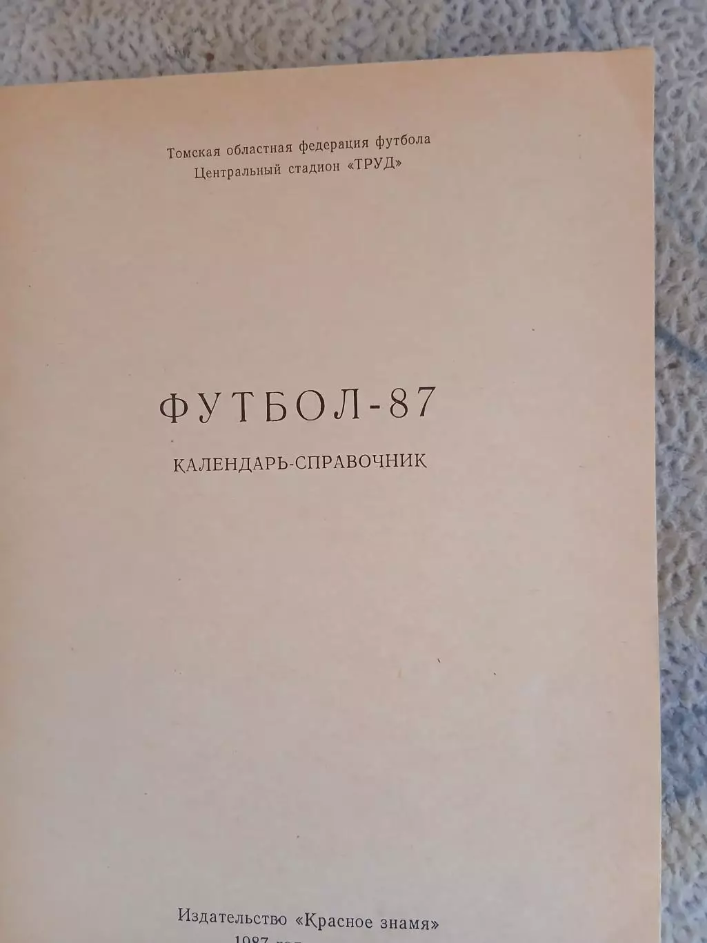 Календарь-справочник МАНОМЕТР(ТОМСК)1987 Г.. 1