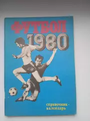 Календарь-справочник ФУТБОЛ 80