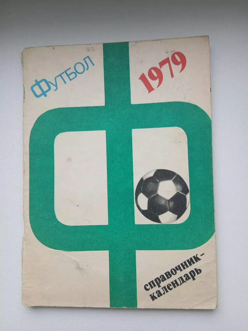 Календарь-справочник ФУТБОЛ 1979