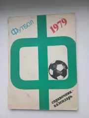 Календарь-справочник ФУТБОЛ 1979