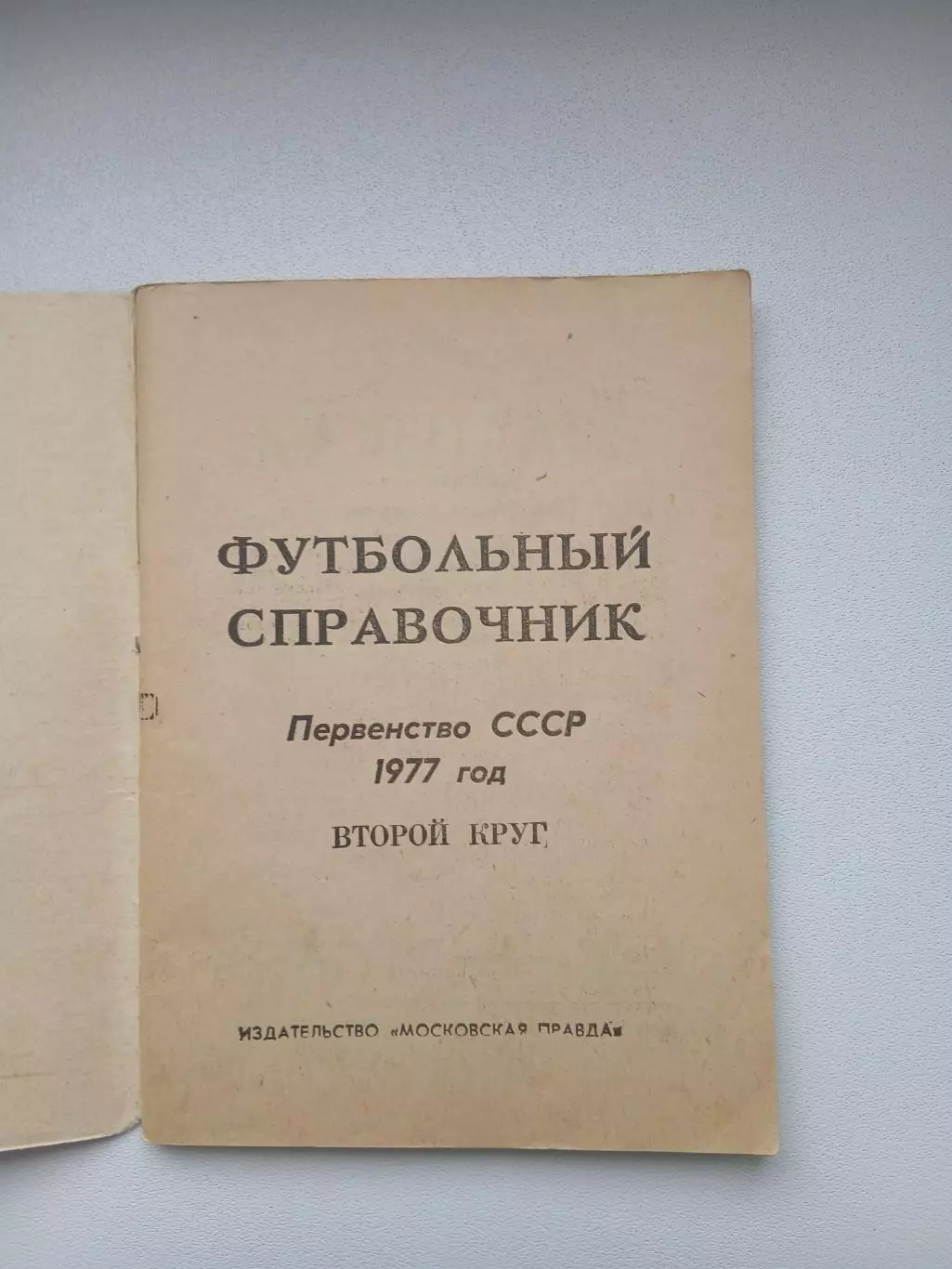 Календарь-справочник ФУТБОЛ 1977 1