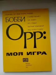 БОББИ ОРР РЕДКОЕ ИЗДАНИЕ