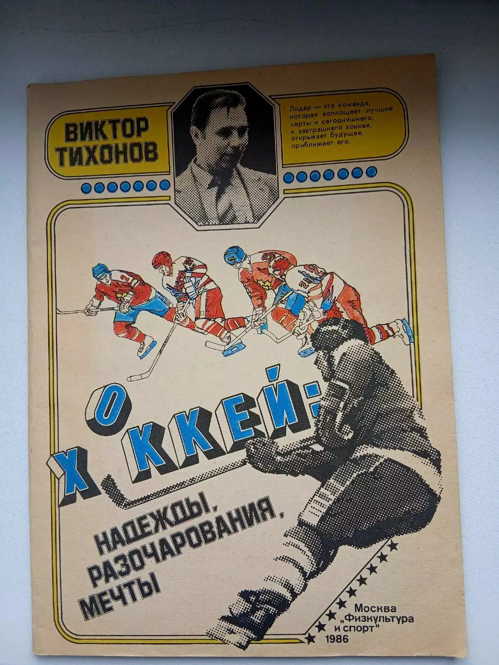 ВИКТОР ТИХОНОВ ХОККЕЙ