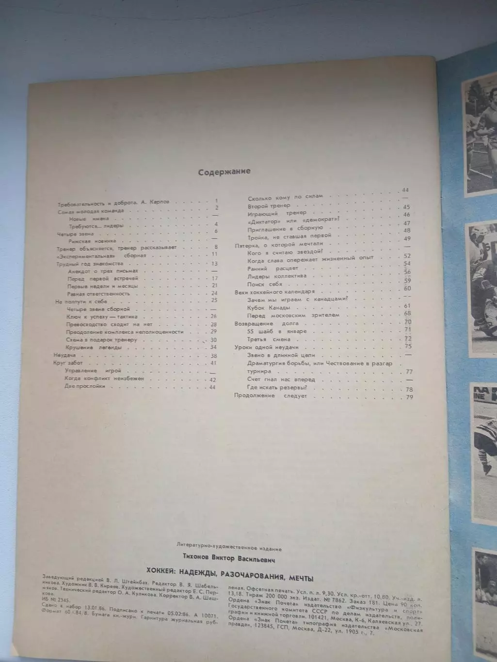 ВИКТОР ТИХОНОВ ХОККЕЙ 1