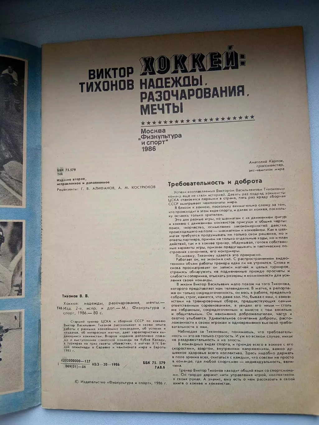 ВИКТОР ТИХОНОВ ХОККЕЙ 2