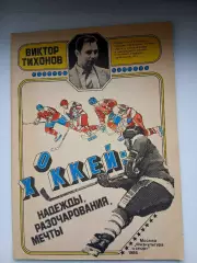 ВИКТОР ТИХОНОВ ХОККЕЙ