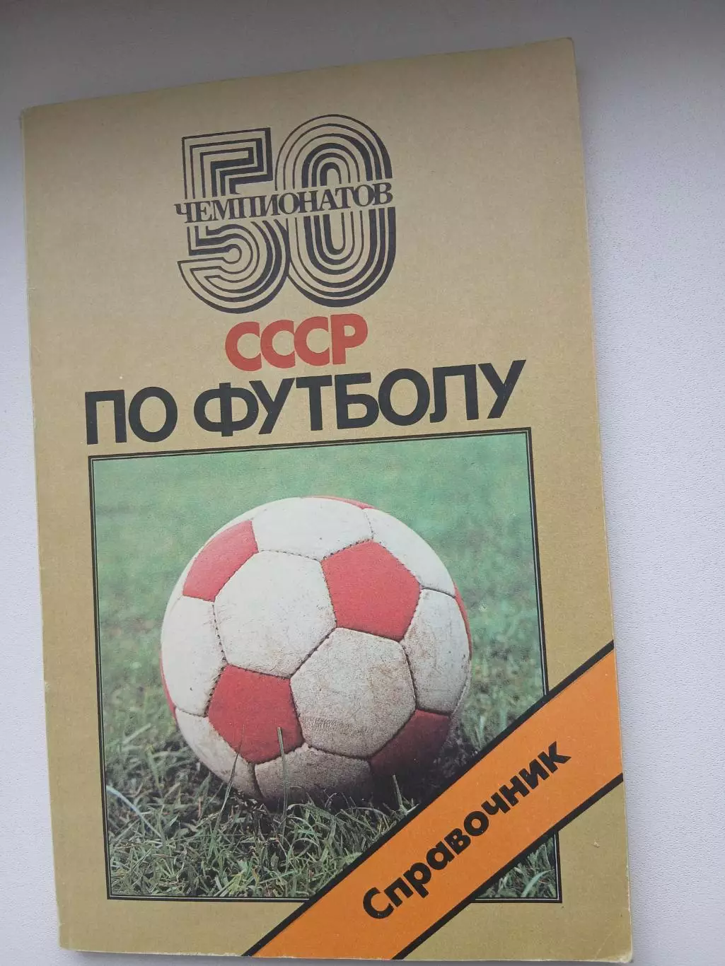 СПРАВОЧНИК 50 ЧЕМПИОНАТОВ СССР ПО ФУТБОЛУ