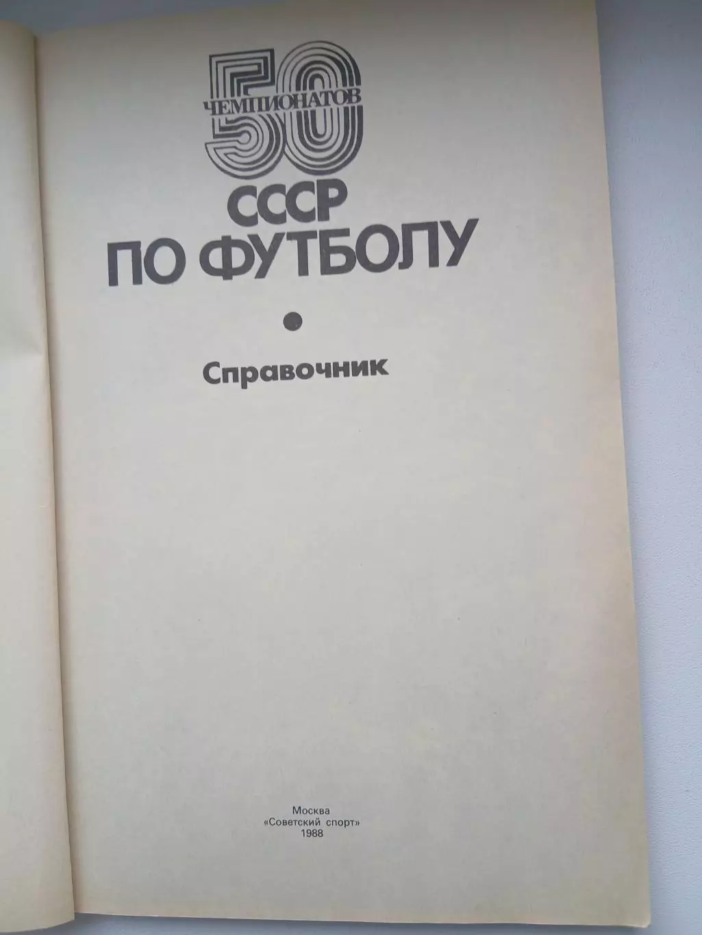 СПРАВОЧНИК 50 ЧЕМПИОНАТОВ СССР ПО ФУТБОЛУ 1