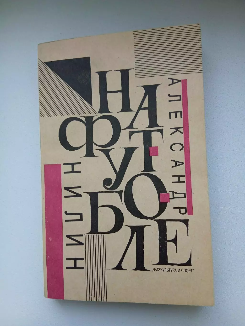 А.НИЛИН ,,НА ФУТБОЛЕ,, 1991 ГОД