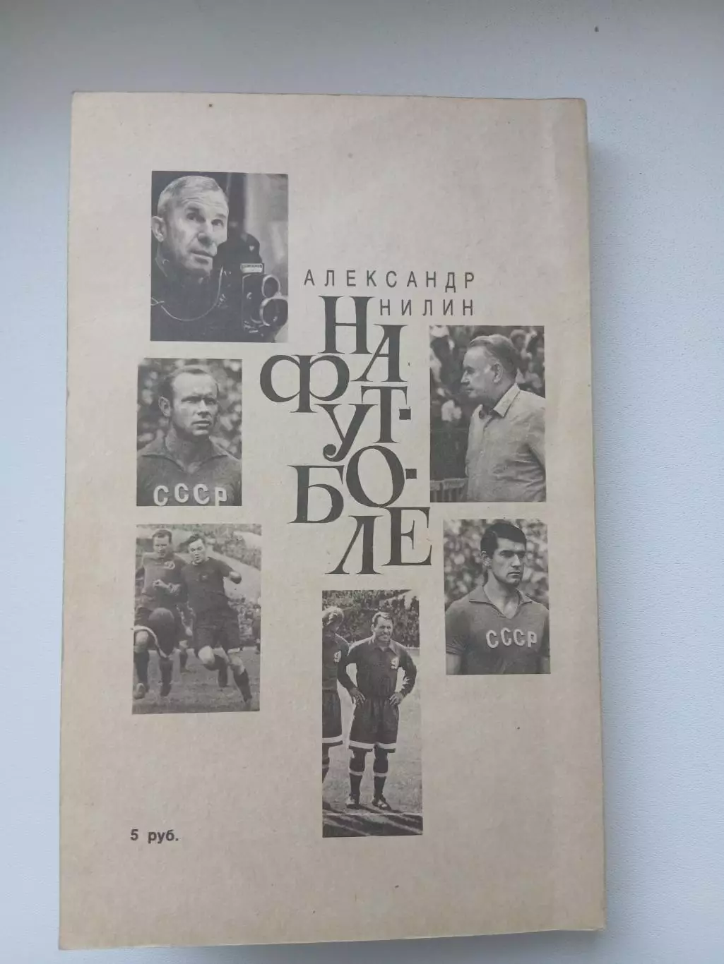 А.НИЛИН ,,НА ФУТБОЛЕ,, 1991 ГОД 1