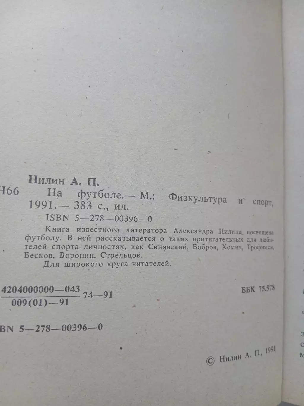 А.НИЛИН ,,НА ФУТБОЛЕ,, 1991 ГОД 2