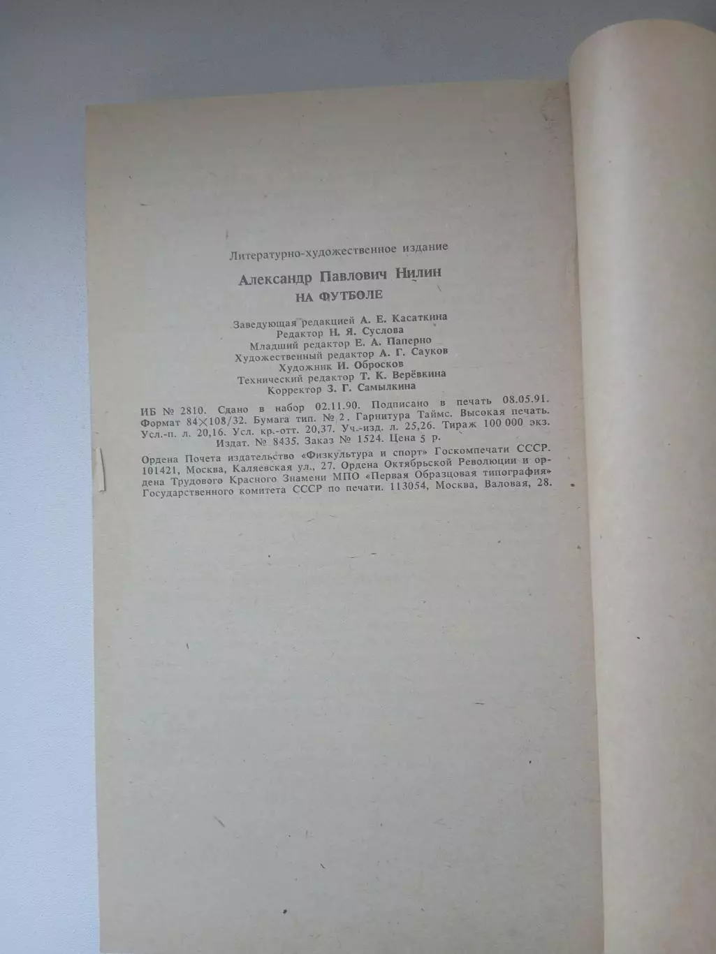 А.НИЛИН ,,НА ФУТБОЛЕ,, 1991 ГОД 3