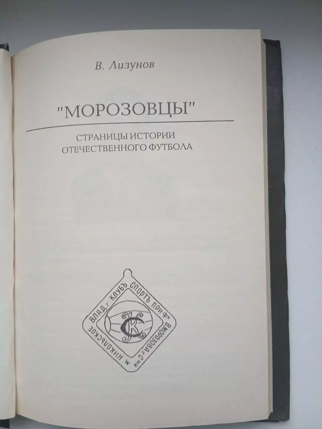 В.ЛИЗУНОВ ,,МОРОЗОВЦЫ,,РЕДКОЕ ИЗДАНИЕ ИСТОРИЯ ОТЕЧЕСТВЕННОГО ФУТБЛОА. 2