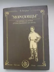 В.ЛИЗУНОВ ,,МОРОЗОВЦЫ,,РЕДКОЕ ИЗДАНИЕ ИСТОРИЯ ОТЕЧЕСТВЕННОГО ФУТБЛОА.