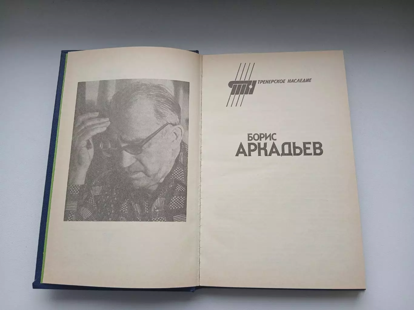 БОРИС АРКАДЬЕВ ,,ТРЕНЕРСКОЕ НАСЛЕДИЕ,, 1